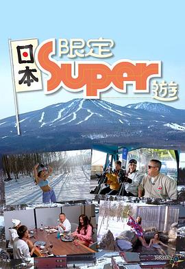 日本限定Super游粤语 第01集