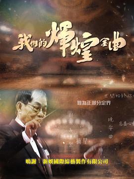 我们的辉煌金曲粤语(大结局)
