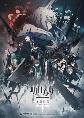 明日方舟：冬隐归路日语 第07集