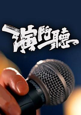 演斗听粤语 第09集