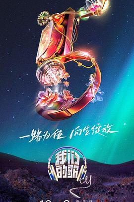 我们的歌第五季 第20231008期