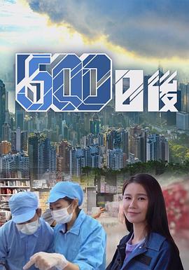 500日后粤语 第04集