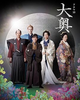 大奥第二季 第01集