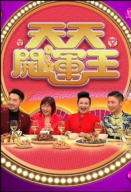 天天开运王粤语2021 第01集
