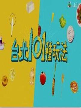 台北101种玩法粤语 第11集
