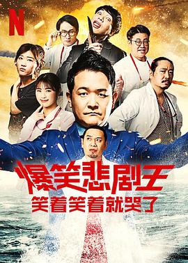 爆笑悲剧王：笑着笑着就哭了第二季 第05集