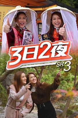 3日2夜第三季粤语 第01集