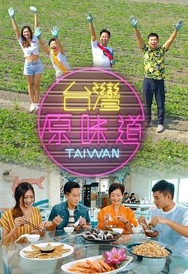 台灣原味道第一季粤语 第14集