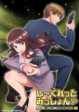 Secret Mission～潜入捜査官绝对不会输！～ 第04集