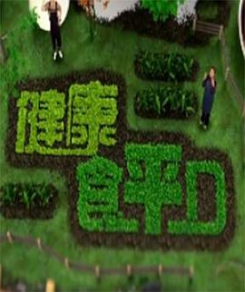 健康食平D粤语 第01集