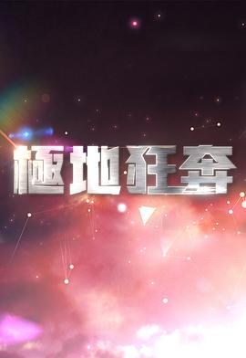 极地狂奔粤语 第01集