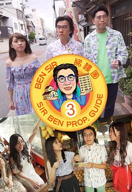 Ben Sir睇樓團3粤语 第04集