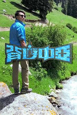 背游中亚粤语 第14集