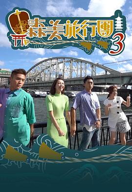 森美旅行團第三季粤语 第01集