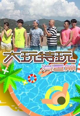 大玩特玩消暑篇粤语 第01集