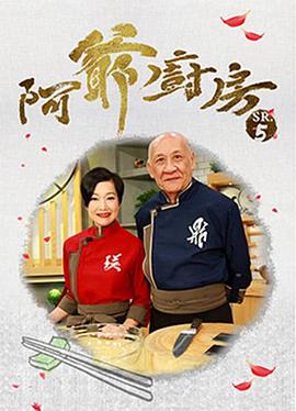 阿爷厨房第五季粤语 第21集