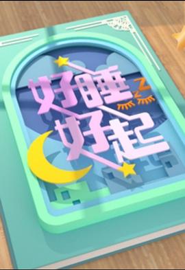 好睡好起粤语 第01集
