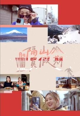 隔山买假期粤语 第01集