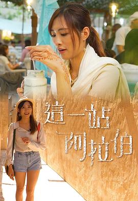 这一站阿拉伯粤语 第15集