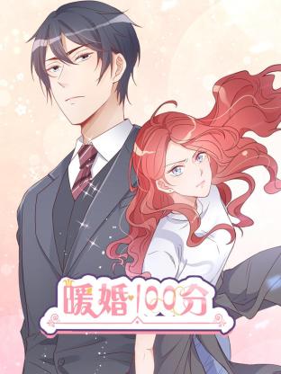 暖婚100分：总裁轻点宠 第01集