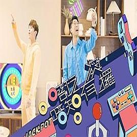 唔玩唔知有奖攞粤语 第02集