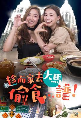 趁而家去大马偷食...谱粤语 第04集