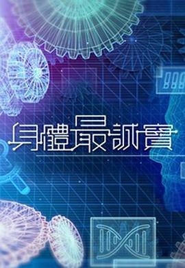 身体最诚实粤语 第03集
