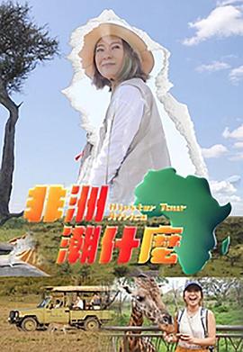 非洲潮什么粤语 第01集