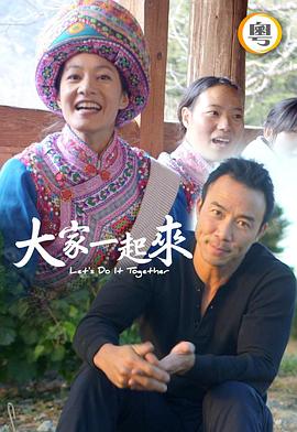 大家一起来！粤语 第10集(大结局)