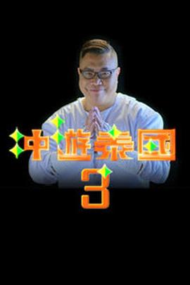 冲游泰国3粤语 第05集