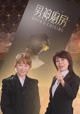 男神厨房粤语 第02集