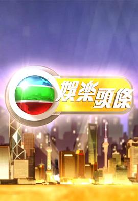 娱乐头条粤语 20250125期