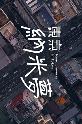 东京纳米梦粤语 第01集