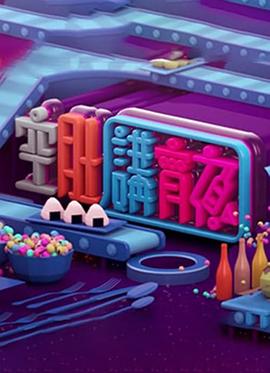 晚吹 - 空肚講宵夜粤语 第67集