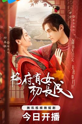 梅府有女初长成 第10集