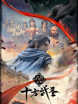 十方武圣 第02集