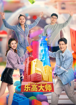 乐高大师第二季 第20231201期