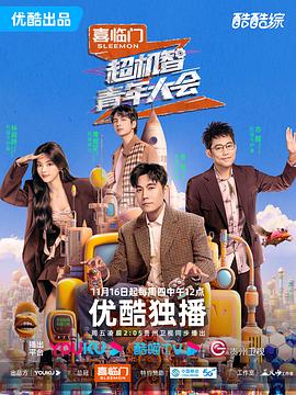 超机智青年大会 第20231116期