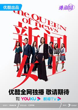 新闻女王粤语 第01集