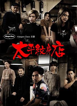 太平纹身店粤语 第04集