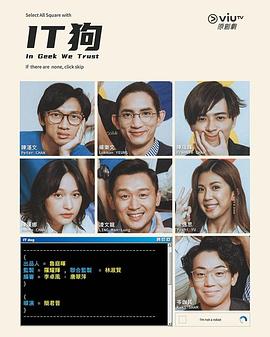 IT狗粤语 第16集