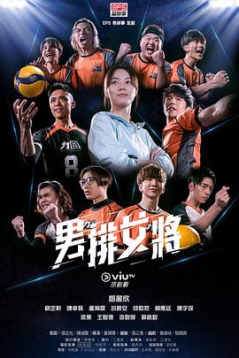 男排女将粤语 第08集