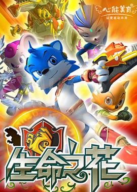蓝猫龙骑团之生命之花 第16集