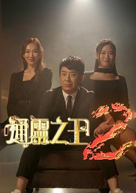 通灵之王第二季粤语 第09集(大结局)