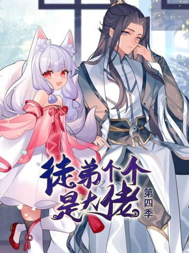 动态漫画·徒弟个个是大佬第四季 第45集