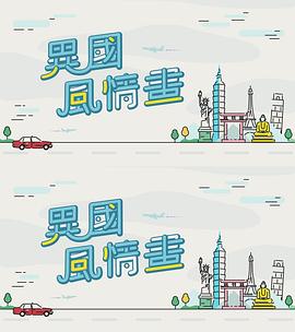 异国风情画粤语 第01集