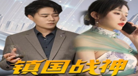 镇国战神 第01集
