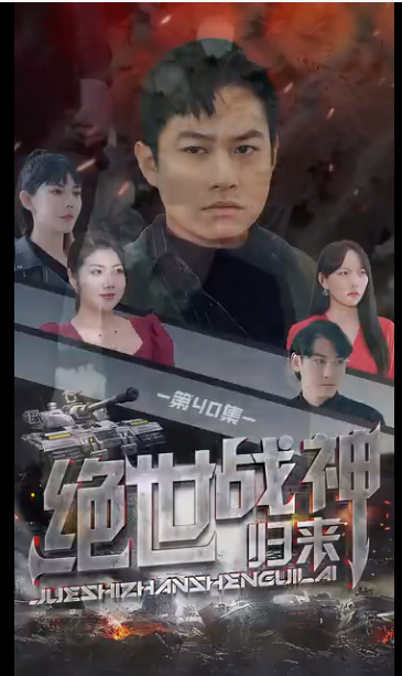绝世战神 第79集