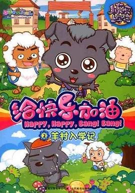 喜羊羊与灰太狼之给快乐加油 第41集