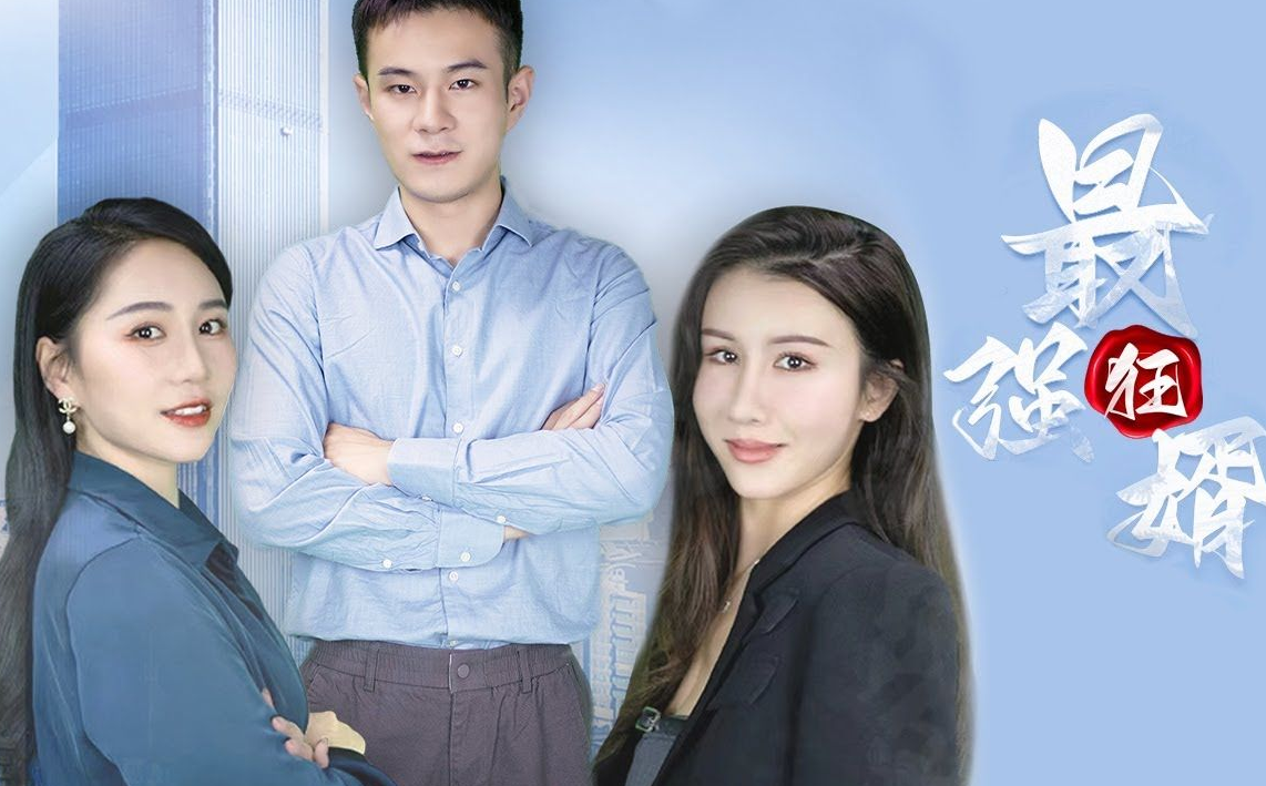 最强狂婿 第01集